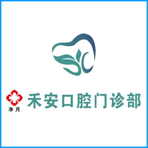 新竹县|净月禾安口腔门诊