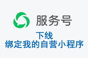 新竹县|公众平台于2026 年 6 月 15 日下线-绑定我的自营小程序