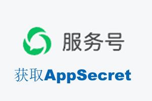 新竹县|如何获取微信服务号AppSecret公众号AppSecret