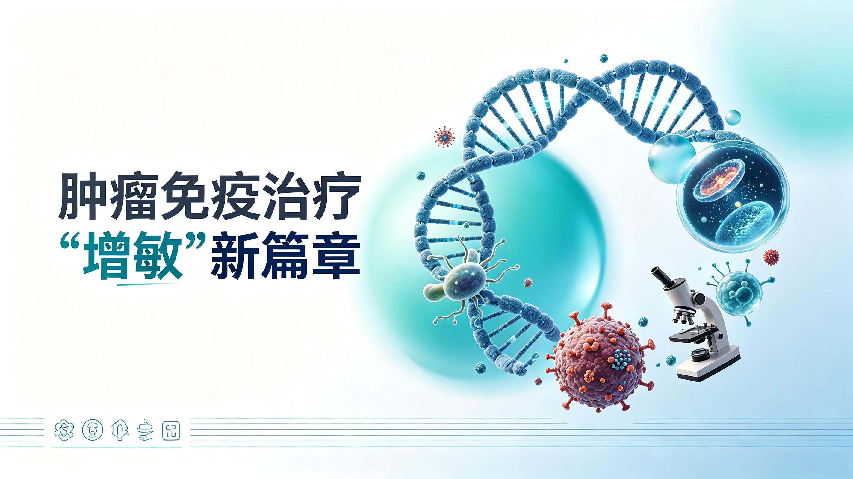 新竹县|第2期 肠道菌群移植：开启肿瘤免疫治疗“增敏”新篇章